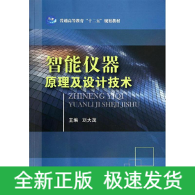 智能儀器原理及設(shè)計(jì)技術(shù)