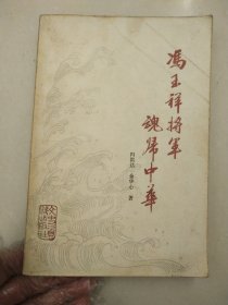 冯玉祥将军魂归中华