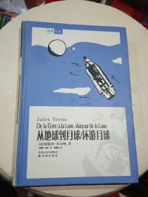 从地球到月球/环游月球【精装版】