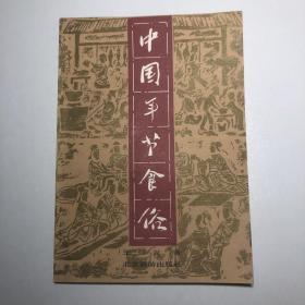 中国年节食俗