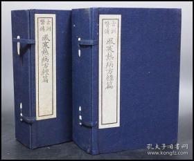 1973年日本名醫著作《古訓医傳 風寒熱病方緯篇・經篇》 宇津木益夫編 全兩函14 冊中醫医学。