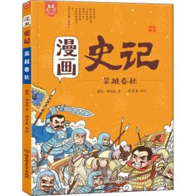 漫画史记 吴越春秋 中国幽默漫画 (西汉)司马迁