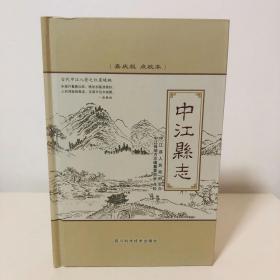 中江县志（嘉庆版 点校本）