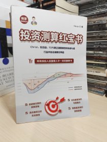 投资测算红宝书