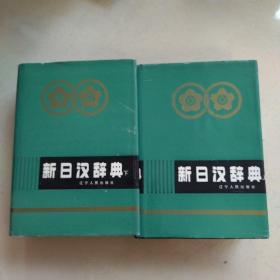 新日汉词典（上下）两册