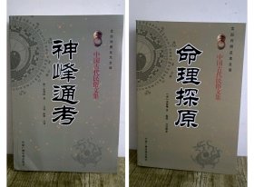 中国古代民俗文集：神峰通考 命理探原 文士派识人学经典解读