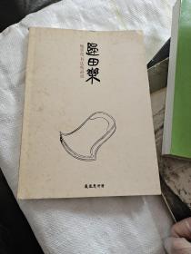 鲍贤伦书法精品展：归田乐