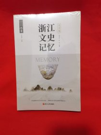 浙江文史记忆 吴兴卷