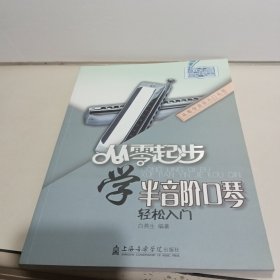 从零起步学半音阶口琴/从零学音乐入门丛书