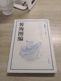 筹海图编（中华兵书经典丛书）