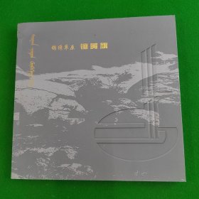 锦绣草原镶黄旗