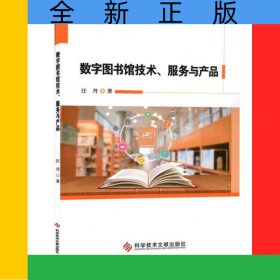 數(shù)字圖書館技術(shù)服務與產(chǎn)品