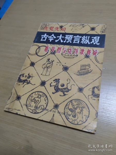 古今大预言纵观 推背图与烧饼歌释疑