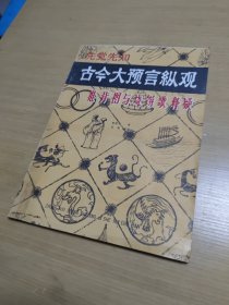 古今大预言纵观 推背图与烧饼歌释疑