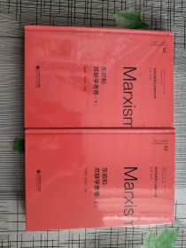 东欧和苏联学者卷(上下) 当代马克思主义研究文库
