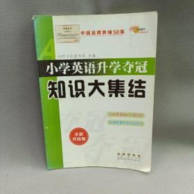 68所名校图书 小学英语升学夺冠知识大集结（全新升级版）