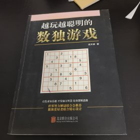 越玩越聪明的数独游戏