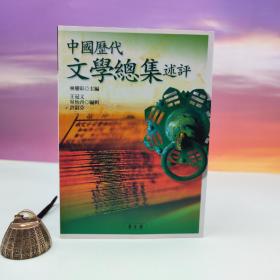 特价 ·台湾万卷楼版 林庆彰主编《中國歷代文學總集述評》（锁线胶订）