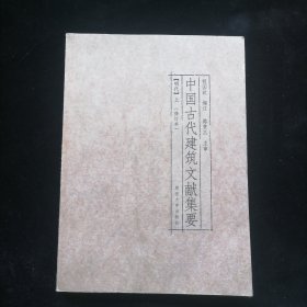 中国古代建筑文献集要（1-8）