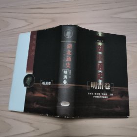 湖北通史 明清卷 包邮挂
