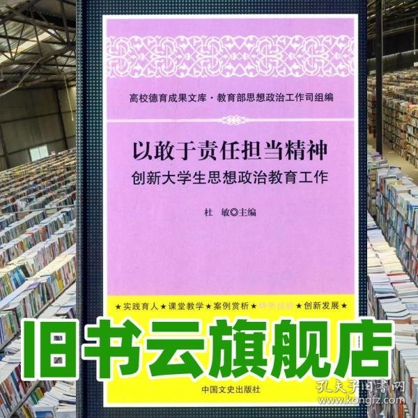 高校德育成果文库：以敢于责任担当精神创新大学生思想政治教育工作