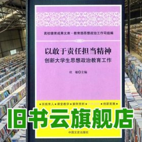 高校德育成果文库：以敢于责任担当精神创新大学生思想政治教育工作