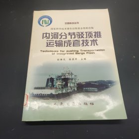 內河分節(jié)駁頂推運輸成套技術
