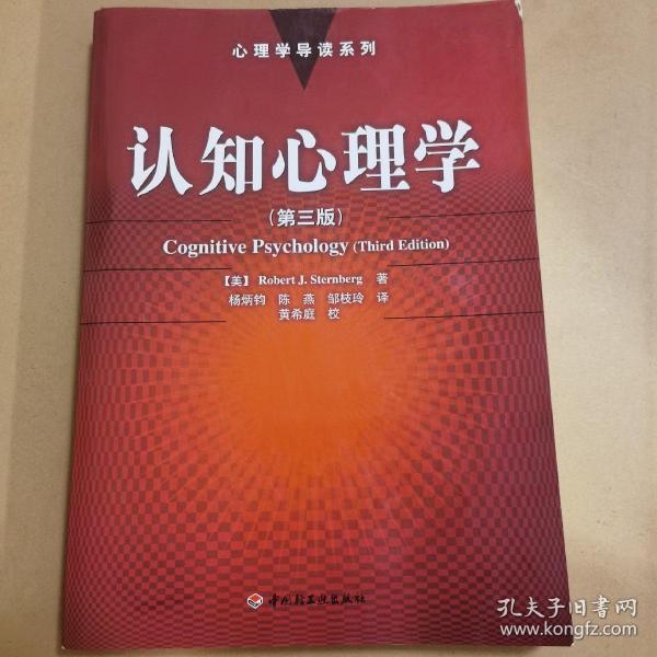 认知心理学：心理学导读系列