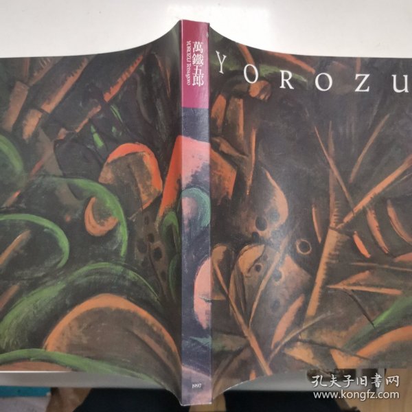 【日文原版书】絵画の大地を揺り動かした画家 萬鐵五郎展（震撼着大地的画家 《万铁五郎展》）