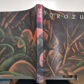 【日文原版书】絵画の大地を揺り動かした画家 萬鐵五郎展（震撼着大地的画家 《万铁五郎展》）