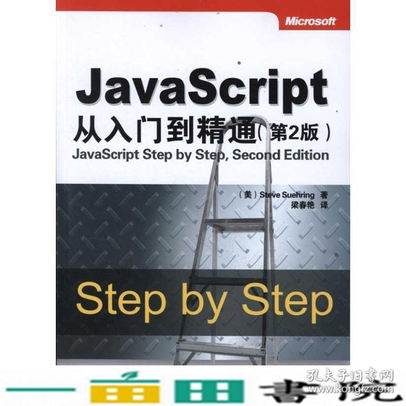 JavaScript从入门到精通第2版舒宁梁春艳清华大学9787302271444