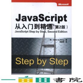 JavaScript从入门到精通第2版舒宁梁春艳清华大学9787302271444