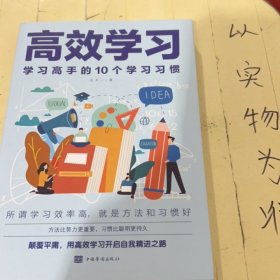 高效学习：学习高手的10个学习习惯