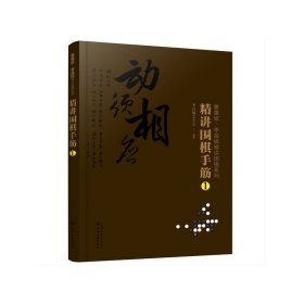 曹薰铉、李昌镐精讲围棋系列--精讲围棋手筋.1