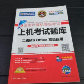 全国计算机等级考试上机考试题库二级MS Office高级应用（2015年3月无纸化考试专用）