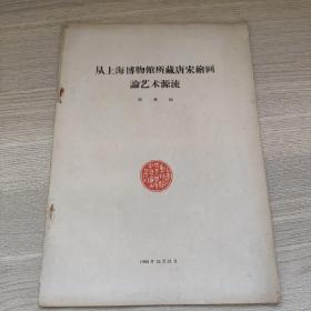 从上海博物馆锁藏唐宋绘画论艺术源流 上海博物馆成立十周年纪念论文选