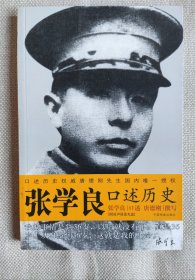 张学良口述历史