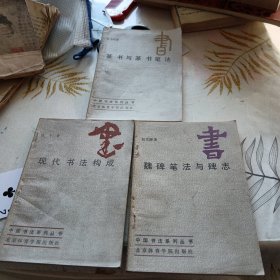 中国书法系列丛书共三册合售，32开，具体见图