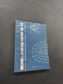 中学数学综合习题解