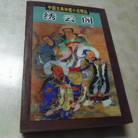 绣云阁