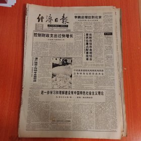 经济日报1994年11月5日（4开八版）控制财政支出过快增长。 进一步学习和理解建设有中国特色社会主义理论。 华夏胜景东方情。 繁华地段还要不要新华书店？ 有一种挫折叫成功。 生命之泉。 广岛的仙鹤。 北影厂长谈包袱说明星。