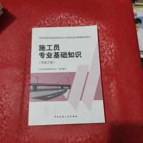 住房和城乡建设领域专业人员岗位培训考核系列用书施工员专业基础知识（市政工程）