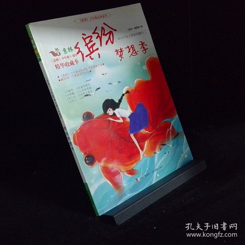 意林少年版五周年精华收藏季系列缤纷梦想季