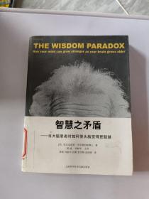 智慧之矛盾-当大脑衰老时如何使头脑变得更聪慧