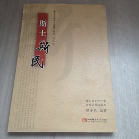 斯土斯民