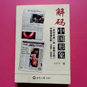 解码中国形象：《纽约时报》和《泰晤士报》中国报道比较（1993-2002）