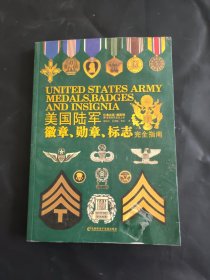 美国陆军徽章、勋章、标志完全指南