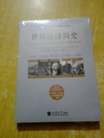 世界经济简史——被看作是研究资本主义理论方面的经典读本，与马克思《资本论》齐名的经济学著作(未拆封)