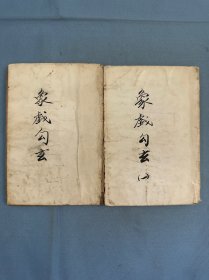 象戲勾玄