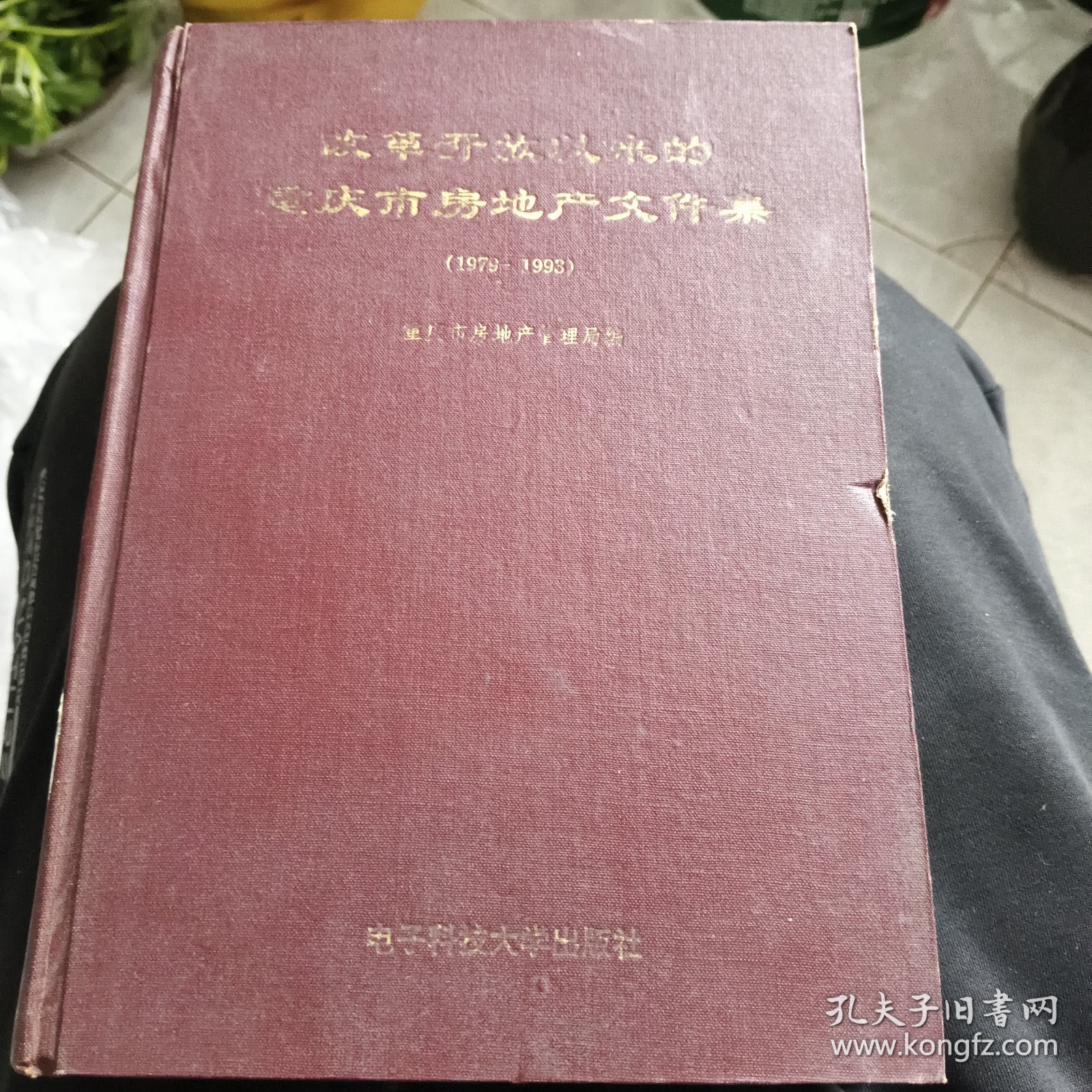 改革开放以来的重庆市房地产文件集 （1979-1993）